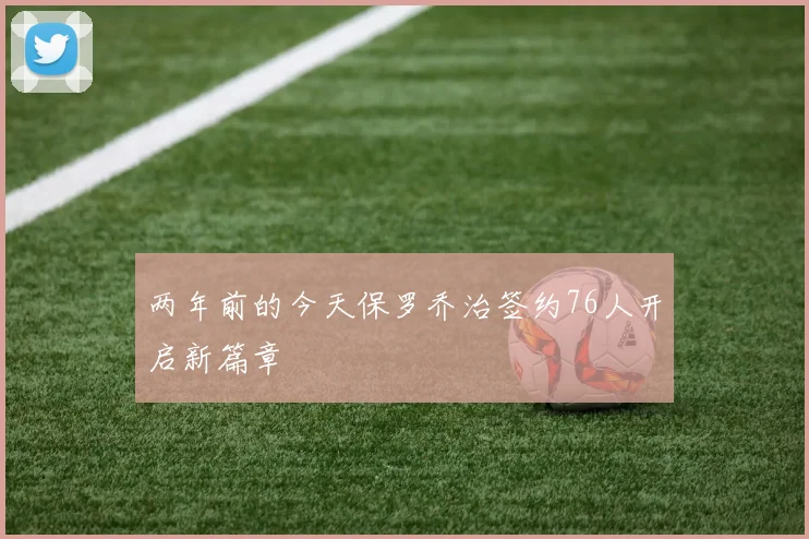 两年前的今天保罗乔治签约76人开启新篇章