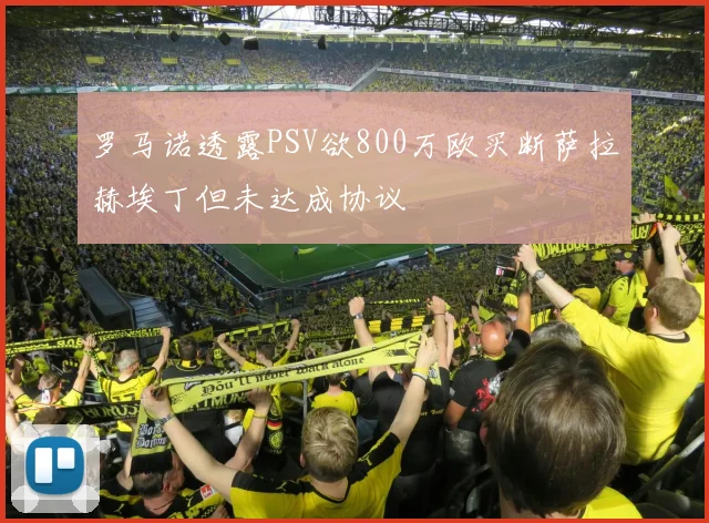 罗马诺透露PSV欲800万欧买断萨拉赫埃丁但未达成协议
