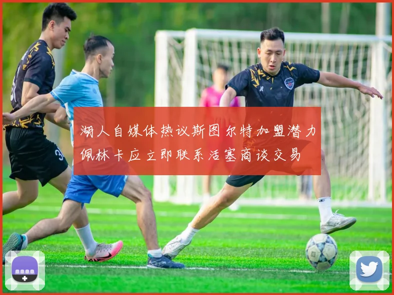 湖人自媒体热议斯图尔特加盟潜力佩林卡应立即联系活塞商谈交易